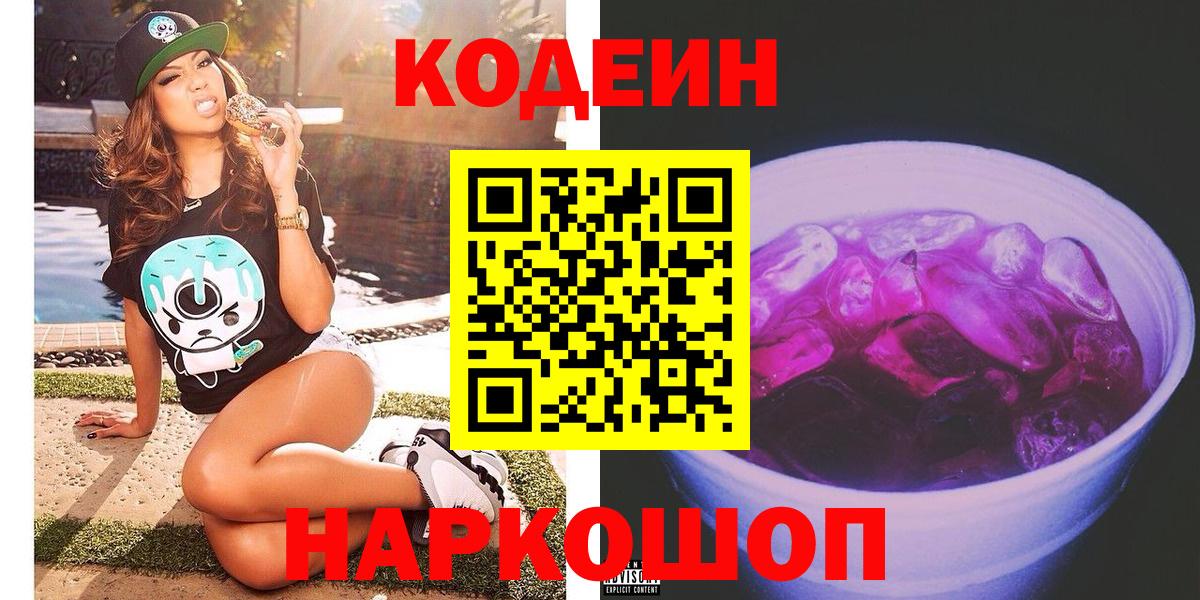 Codein Purple Drank Липецк